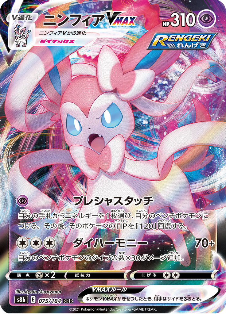 Sylveon VMAX — VMAX Climax 075