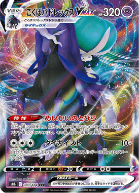 Shadow Rider Calyrex VMAX — VMAX Climax 083