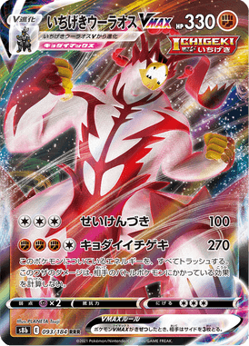 Single Strike Urshifu VMAX — VMAX Climax 093