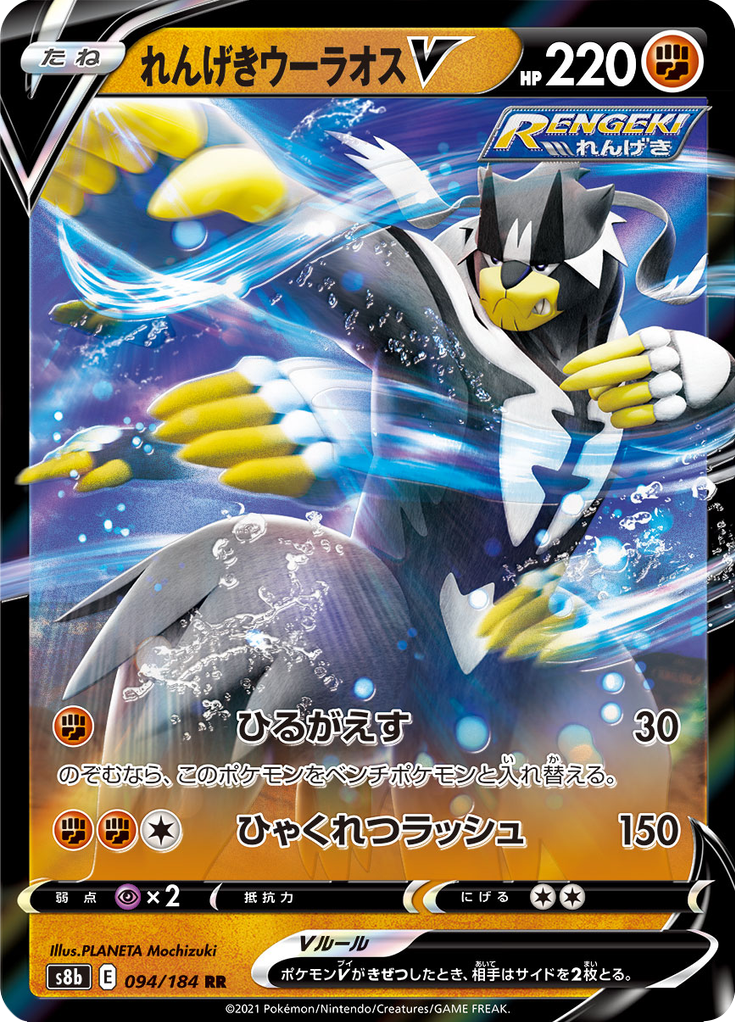 Rapid Strike Urshifu V — VMAX Climax 094