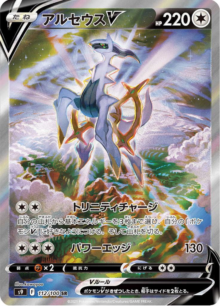 Arceus V — Star Birth 112
