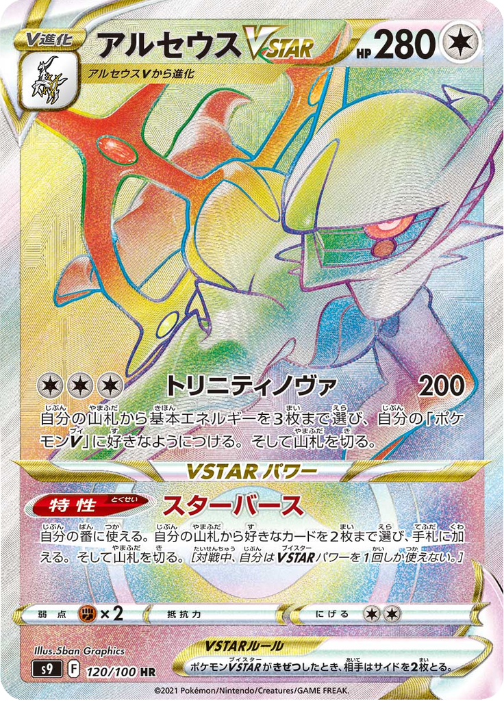 Arceus VSTAR — Star Birth 120