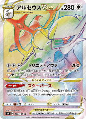 Arceus VSTAR — Star Birth 120