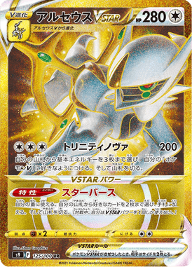 Arceus VSTAR — Star Birth 125