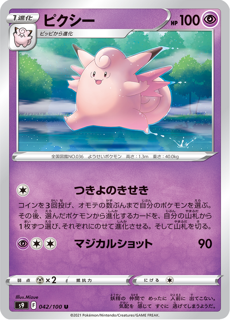 Clefable — Star Birth 042