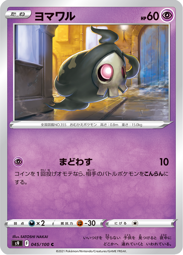 Duskull — Star Birth 045