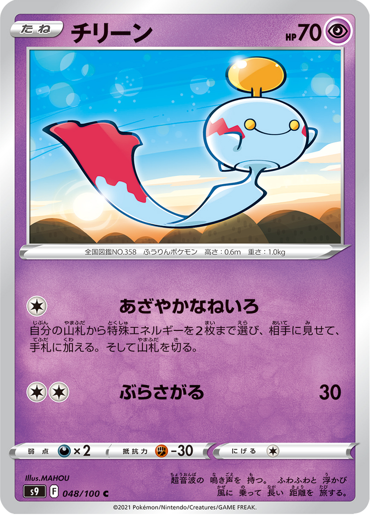 Chimecho — Star Birth 048