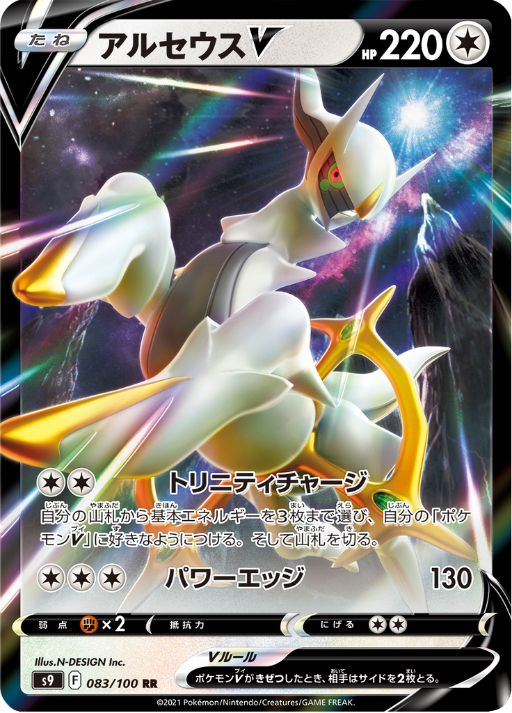 Arceus V — Star Birth 083