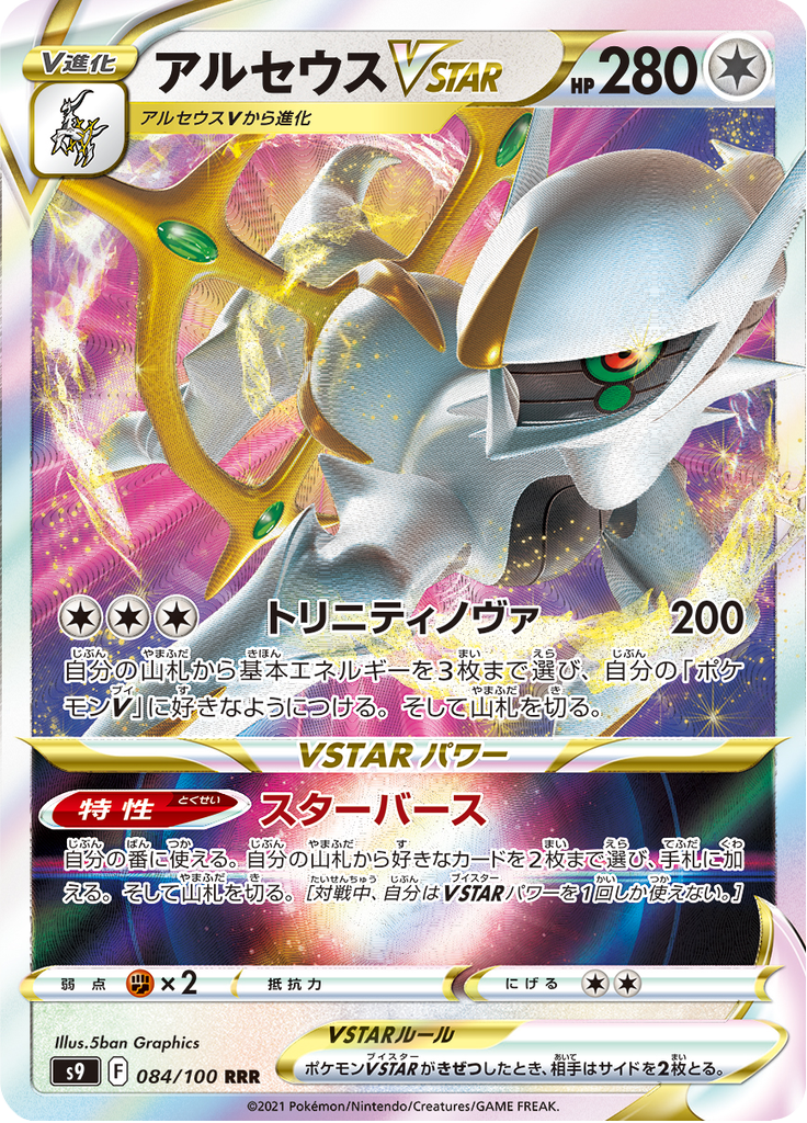 Arceus VSTAR — Star Birth 084
