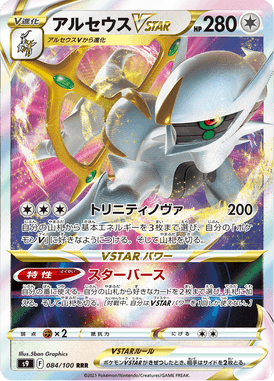Arceus VSTAR — Star Birth 084