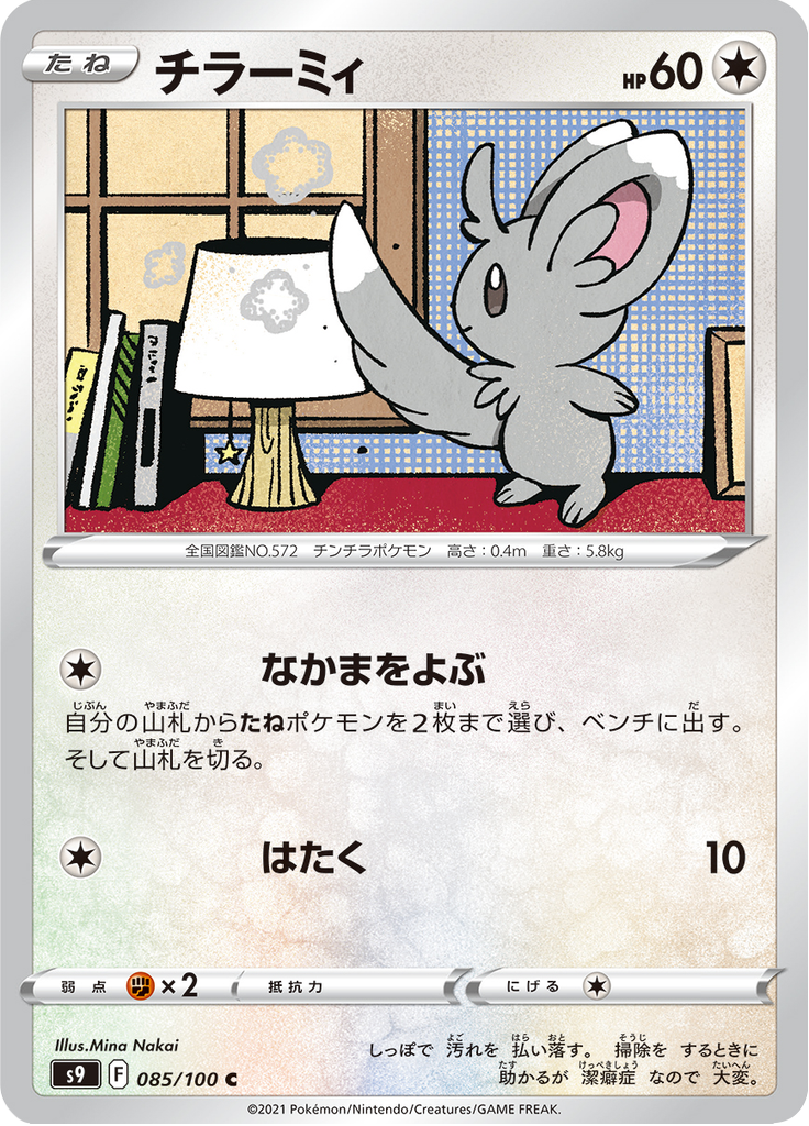 Minccino — Star Birth 085