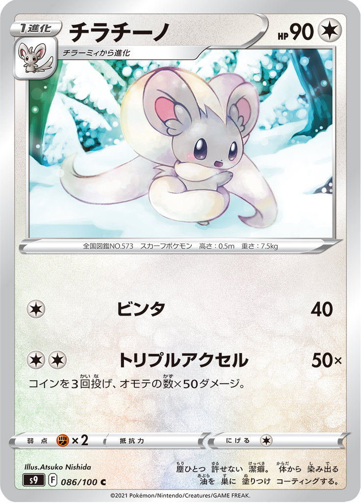 Cinccino — Star Birth 086