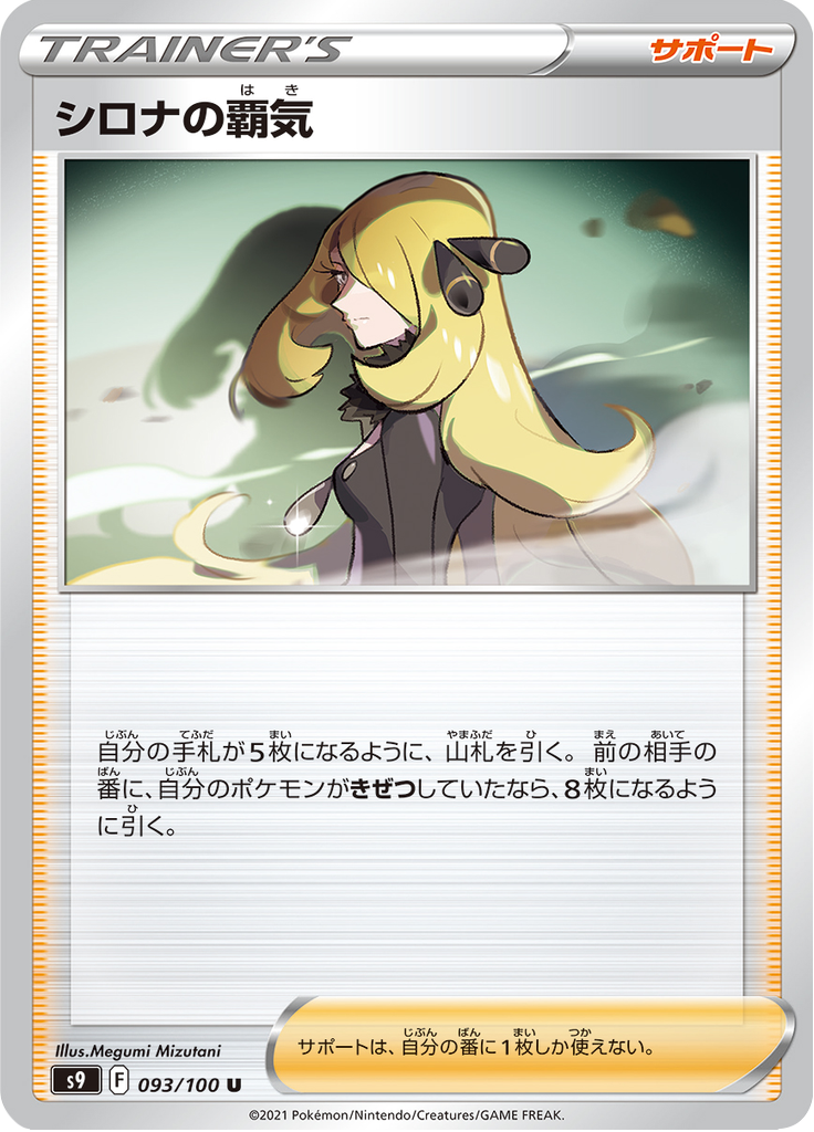 Cynthia's Supremacy — Star Birth 093