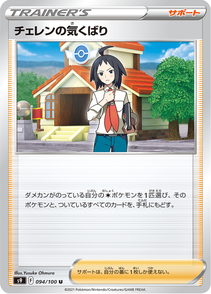 Cheren's Care — Star Birth 094