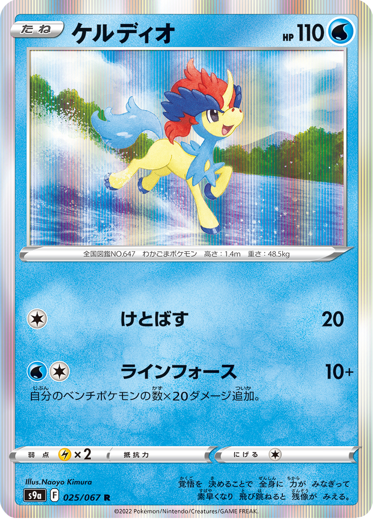 Keldeo — Battle Region 025