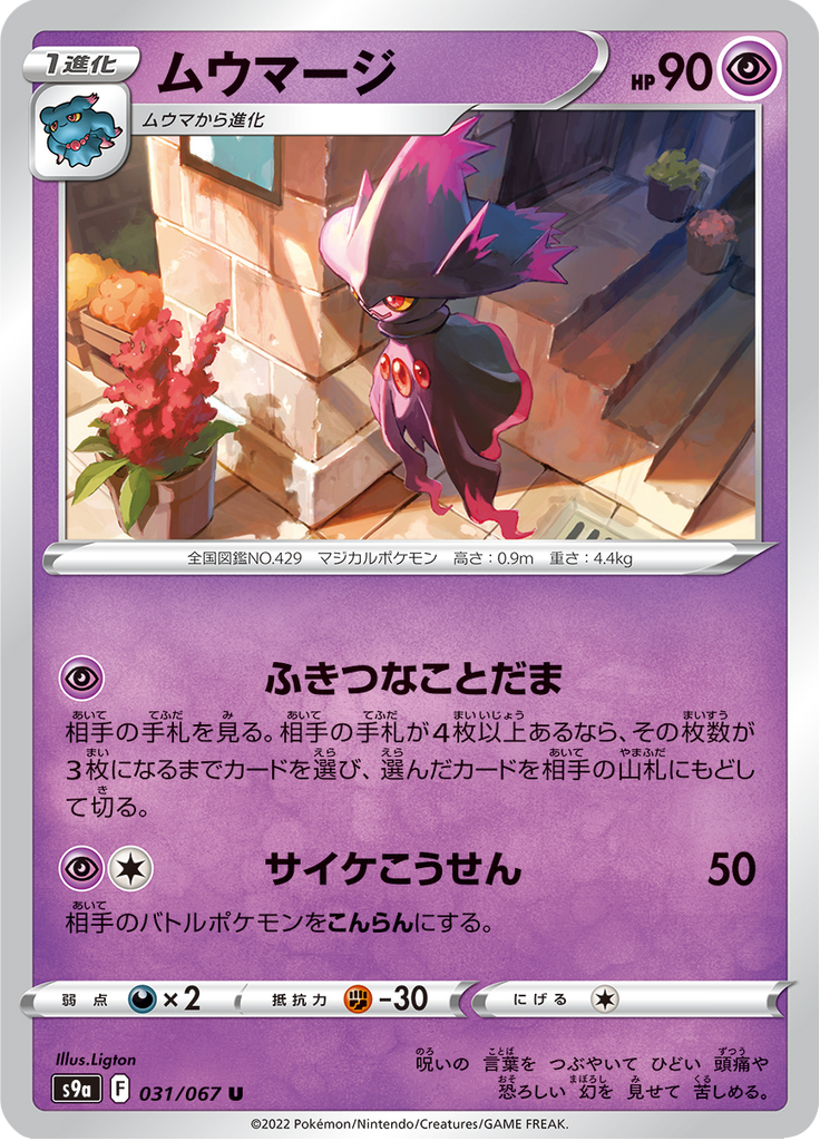 Mismagius — Battle Region 031
