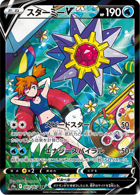 Starmie V — Battle Region 083