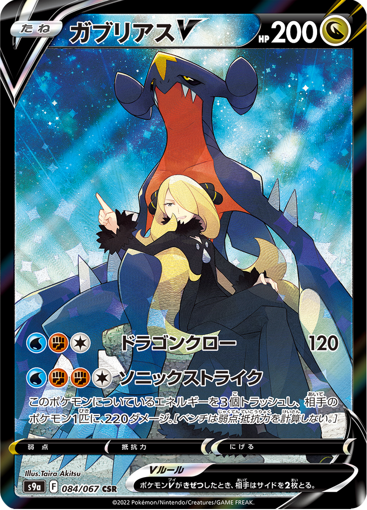 Garchomp V — Battle Region 084