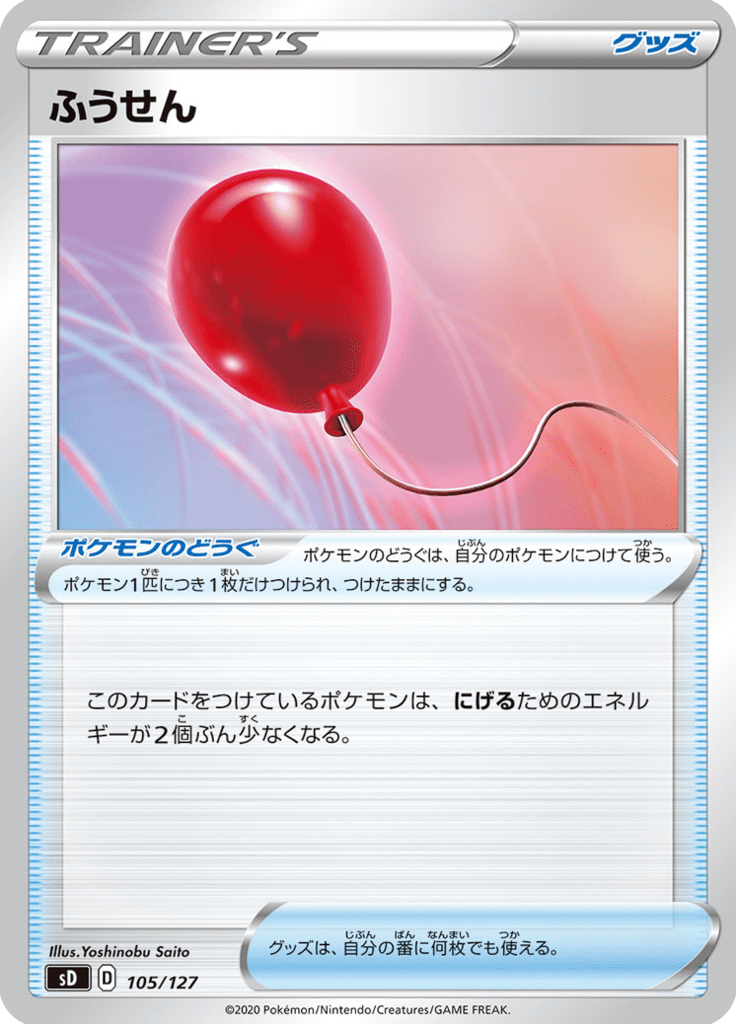 Balloon — V Starter Decks 105
