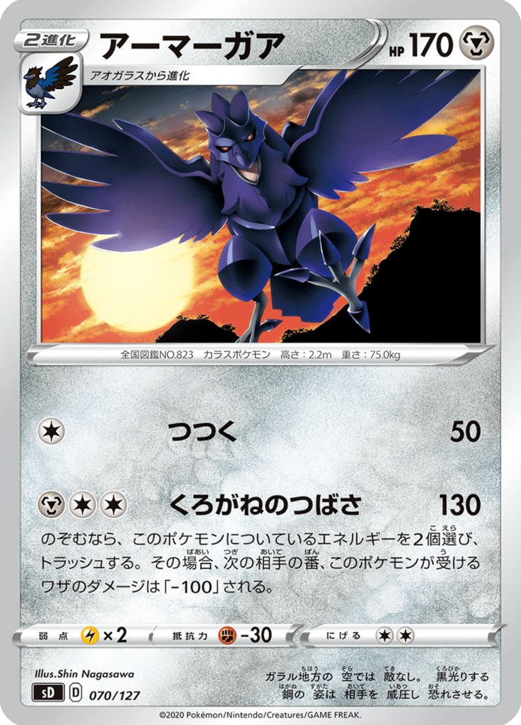Corviknight — V Starter Decks 070