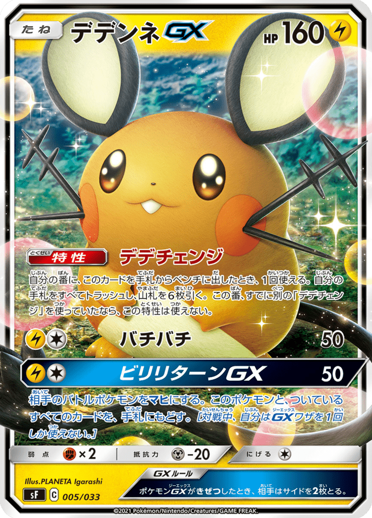 Dedenne GX — Premium Trainer Box Single Strike & Rapid Strike 005