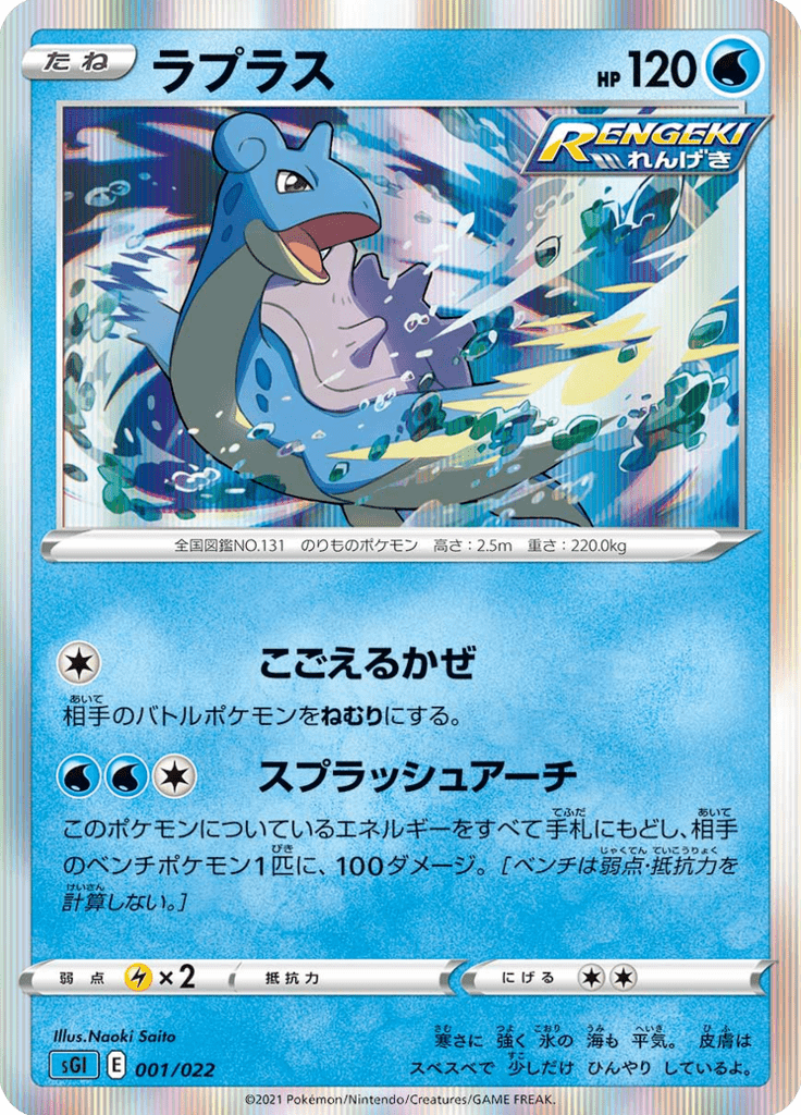 Lapras — High-Class Deck Inteleon VMAX 001