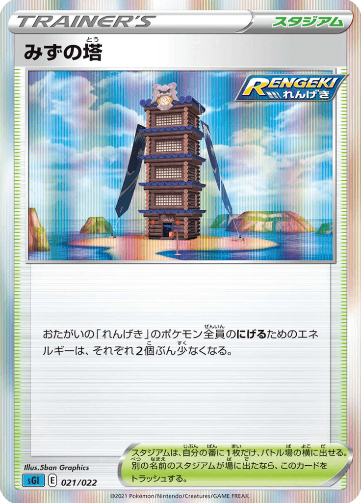 Tower of Waters — High-Class Deck Inteleon VMAX 021