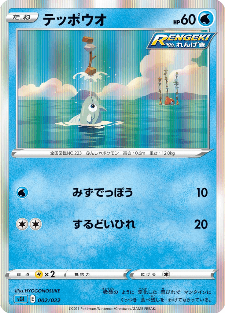 Remoraid — High-Class Deck Inteleon VMAX 002