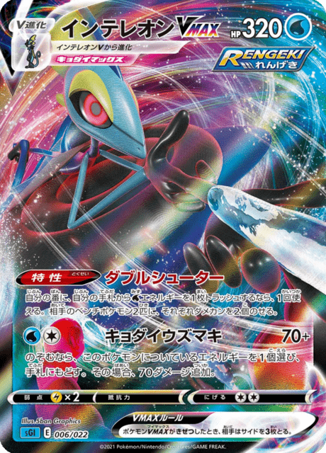 #6 - High-Class Deck Inteleon VMAX