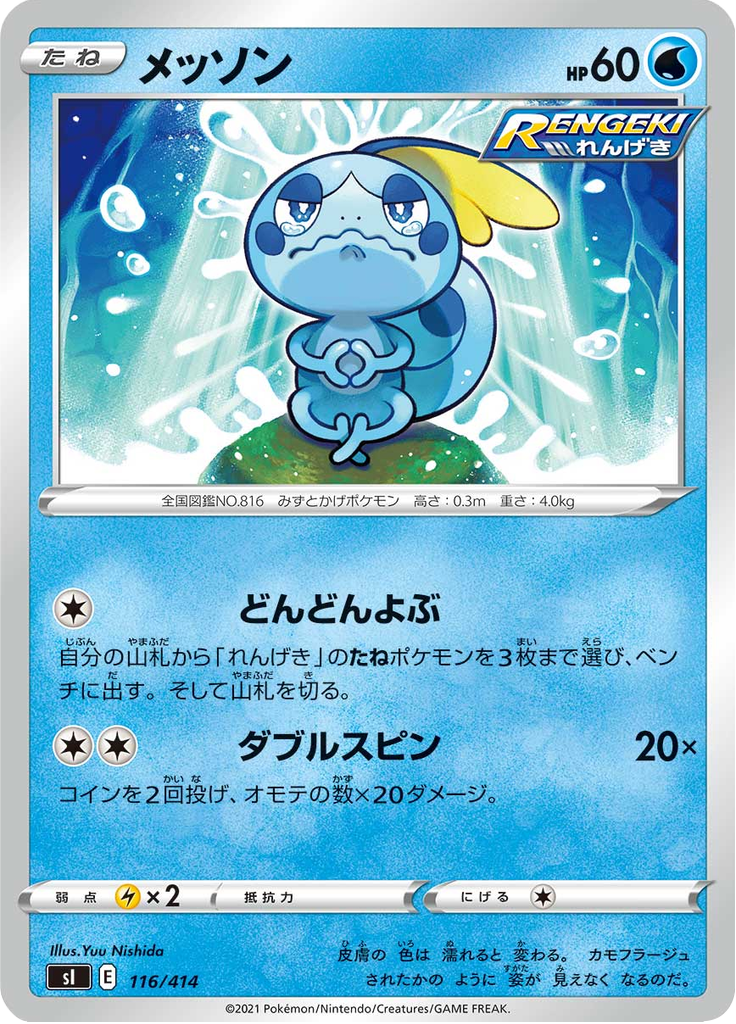 Sobble — Starter Decks 100 116