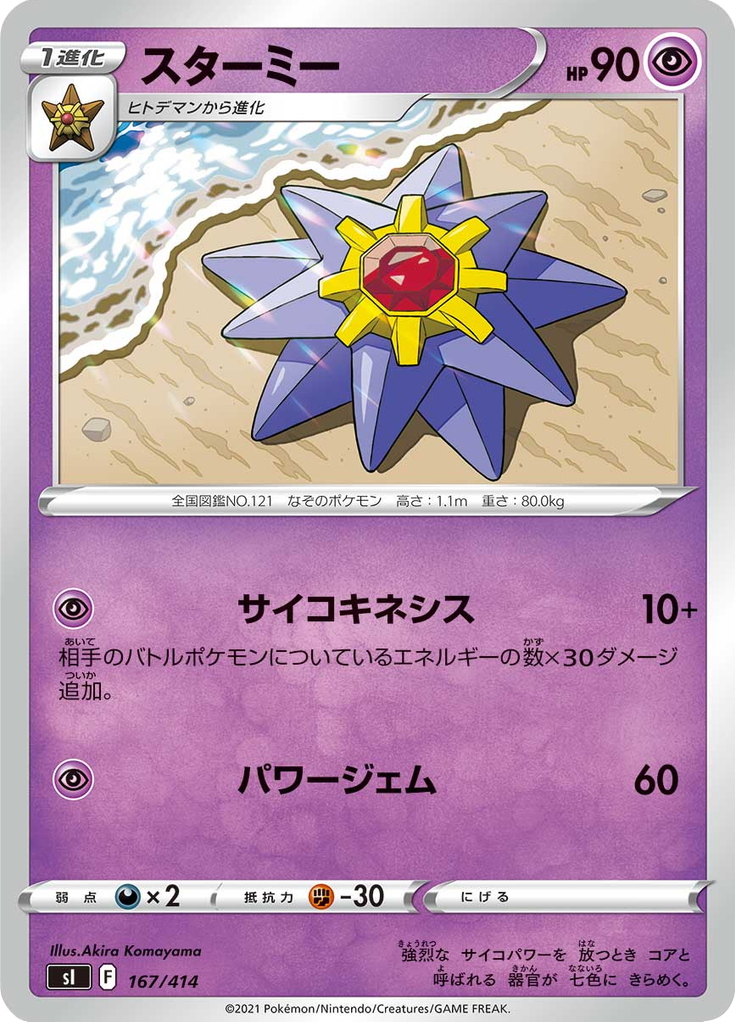 Starmie — Starter Decks 100 167