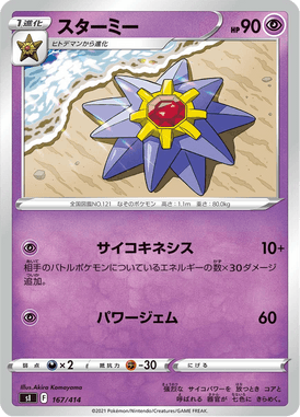 Starmie — Starter Decks 100 167