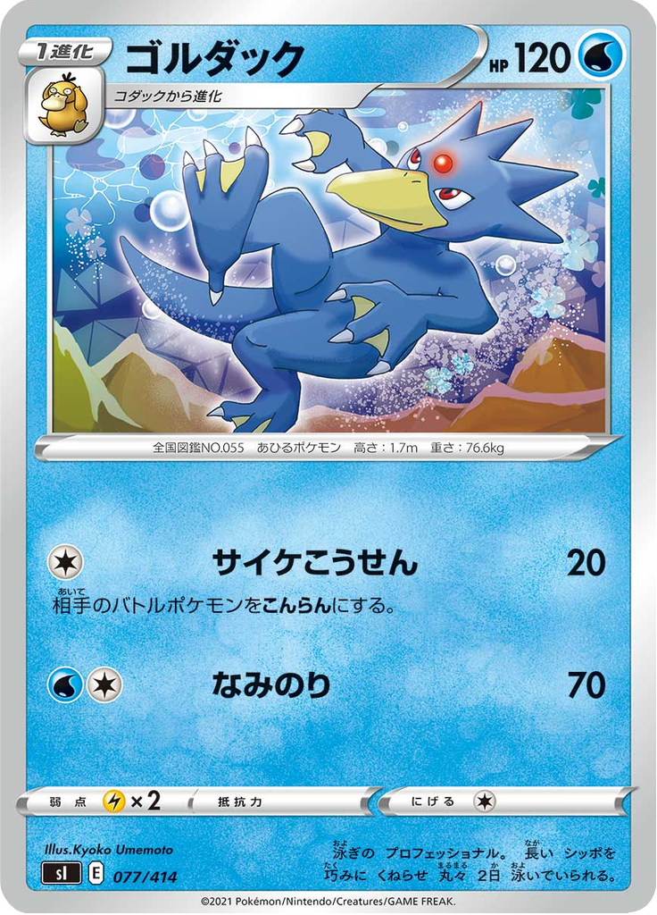 Golduck — Starter Decks 100 077