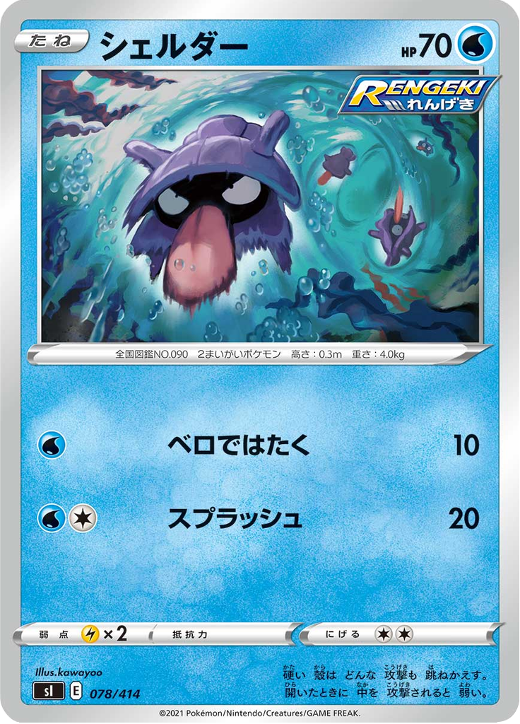 Shellder — Starter Decks 100 078