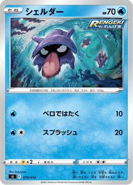 Shellder — Starter Decks 100 078