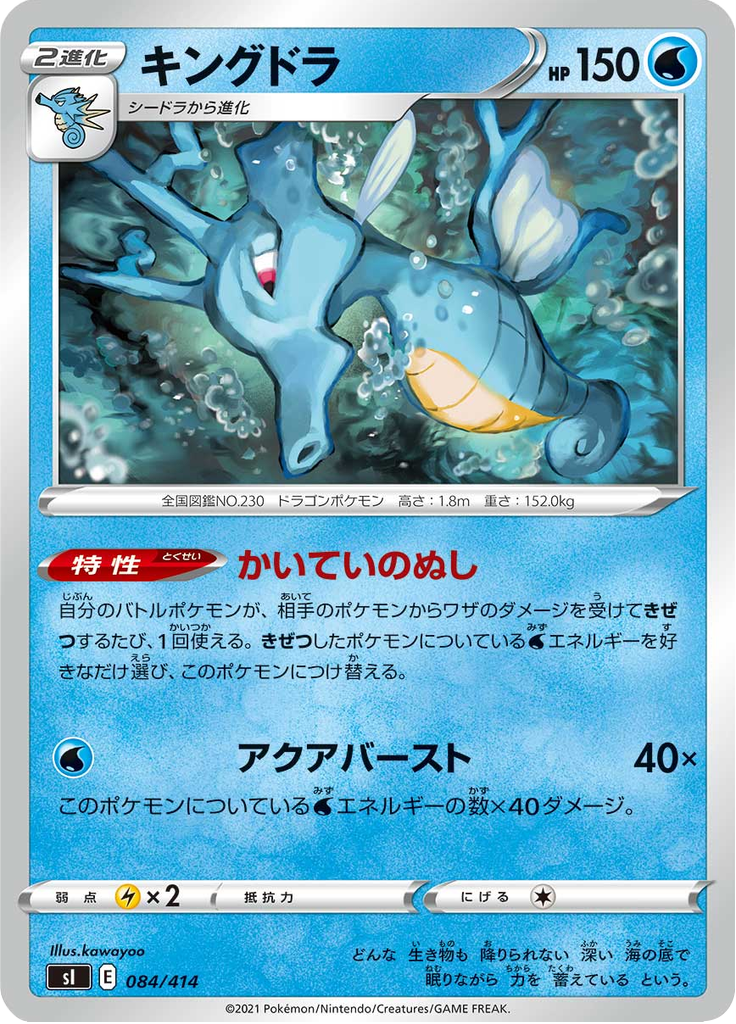 Kingdra — Starter Decks 100 084