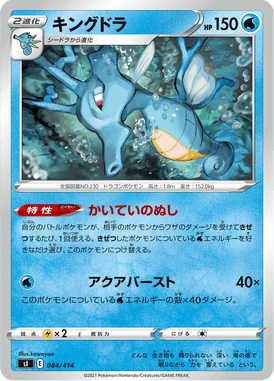 Kingdra — Starter Decks 100 084