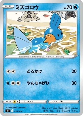 Mudkip — Starter Decks 100 093