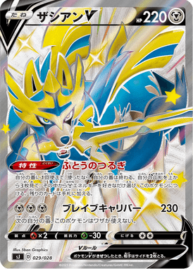 Zacian-V — Special Deck Set: Zacian & Zamazenta vs Eternatus 029