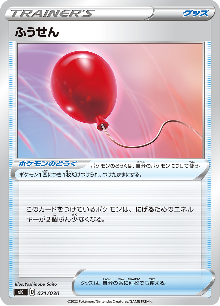 Balloon — VSTAR Premium Trainer Box 021