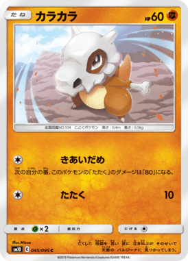 Cubone — Double Blaze 045
