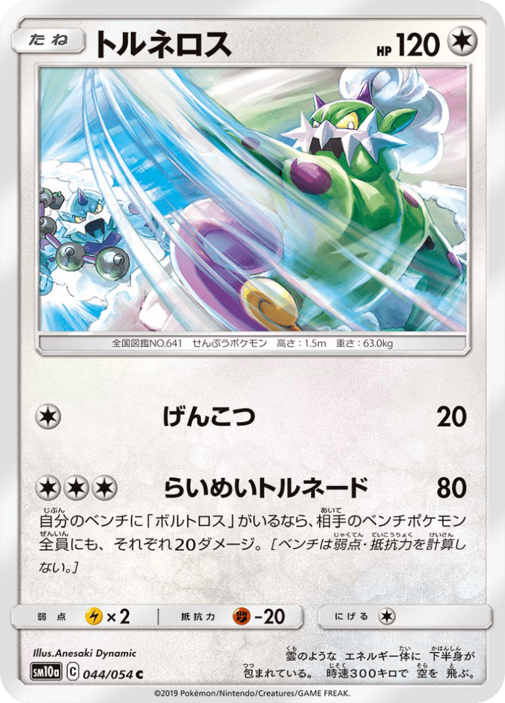 Tornadus — GG End 044