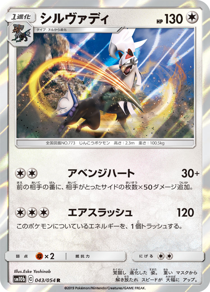 Silvally — Sky Legend 043