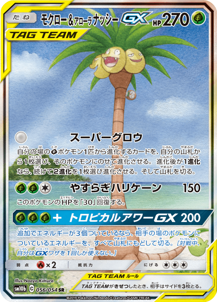 Rowlet & Alolan Exeggutor-GX — Sky Legend 056