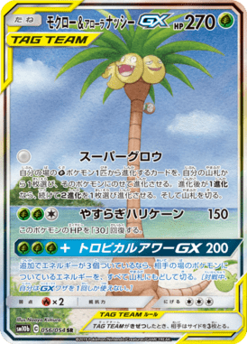 Rowlet & Alolan Exeggutor-GX — Sky Legend 056