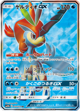 Keldeo-GX — Sky Legend 057