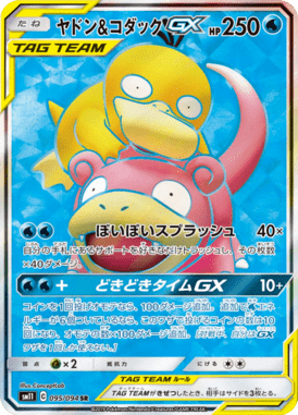 Slowpoke & Psyduck-GX — Miracle Twin 095