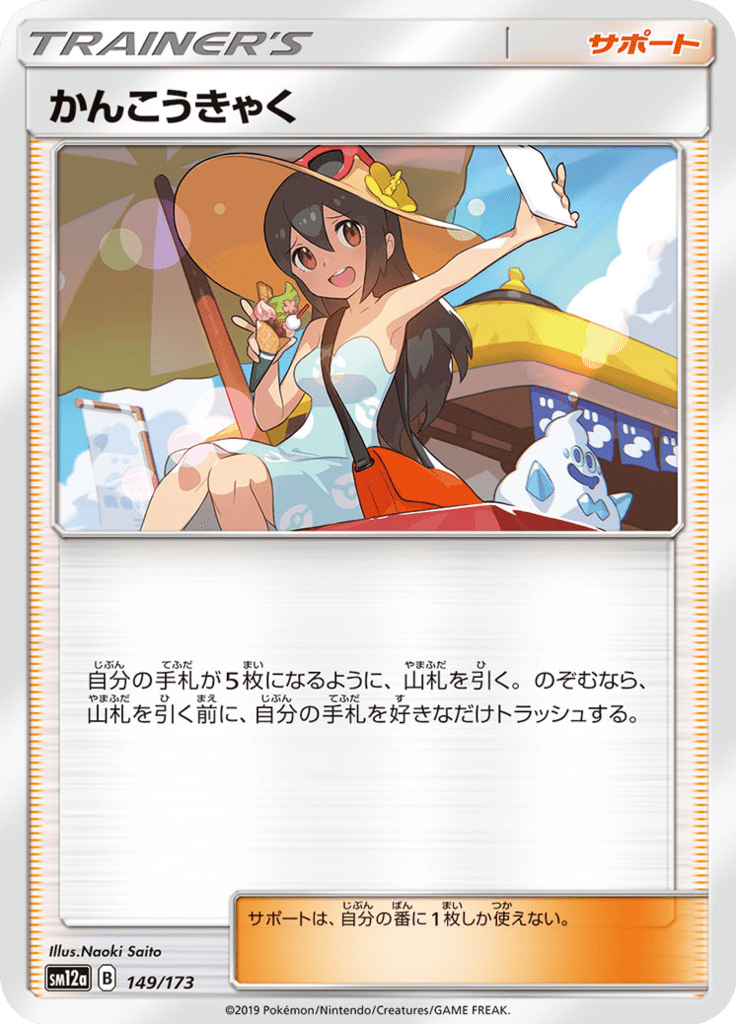 Sightseer — Tag All Stars 149