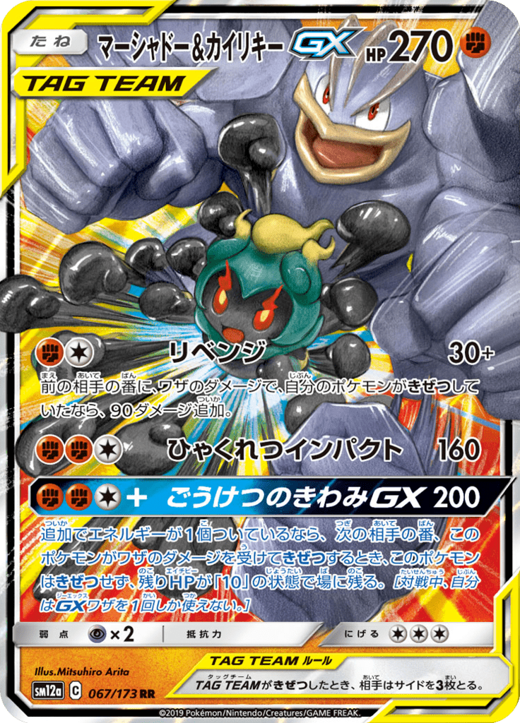 Marshadow & Machamp-GX — Tag All Stars 067