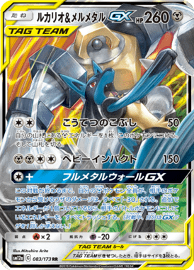 Lucario & Melmetal-GX — Tag All Stars 083